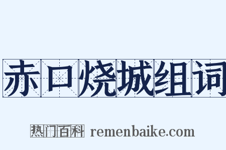 赤口烧城组词是什么意思的图片